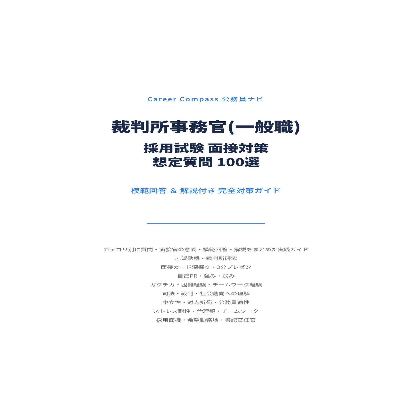 2026年版】裁判所事務官（一般職・大卒程度）採用試験 面接対策｜想定