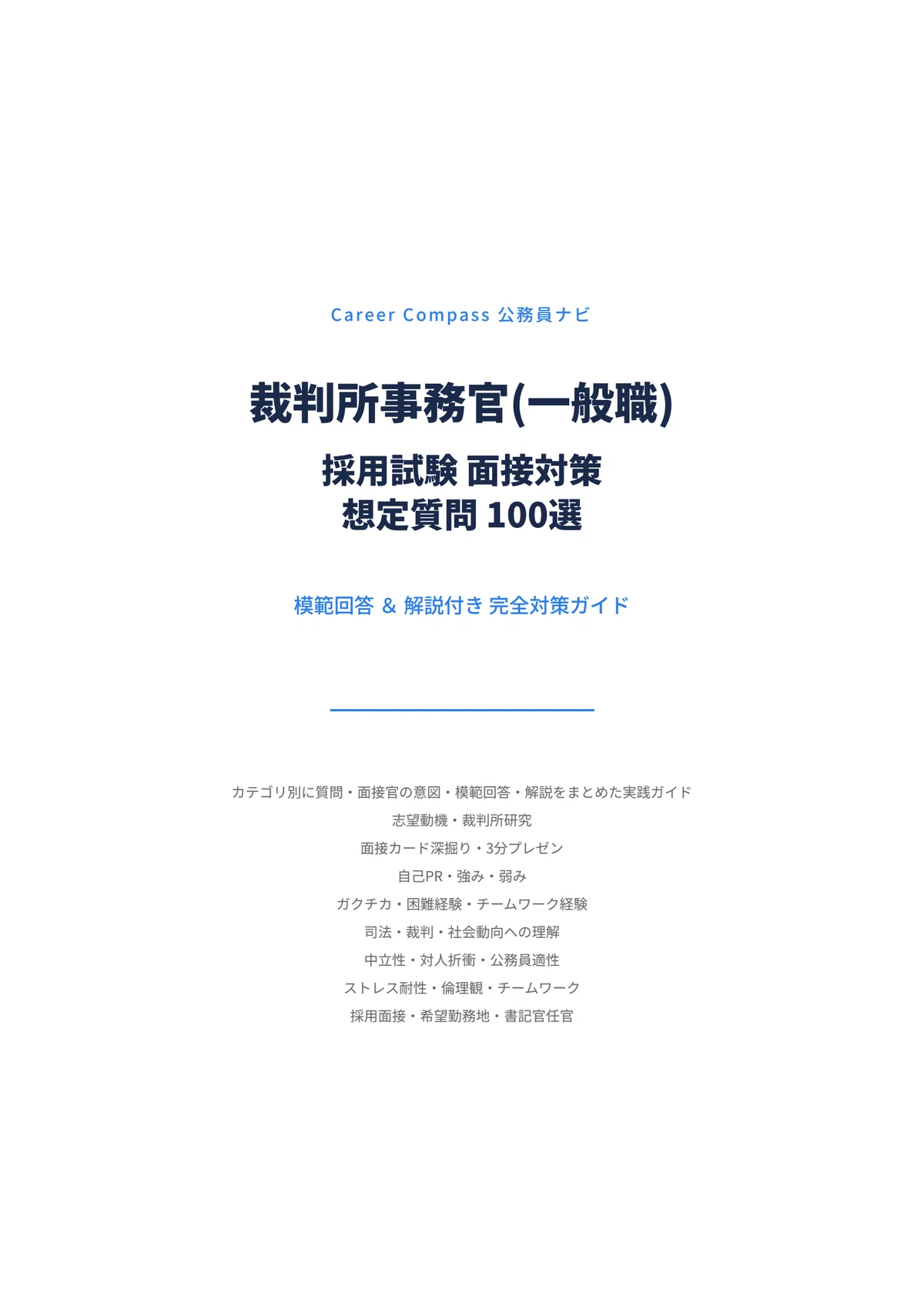 2026年版】裁判所事務官（一般職・大卒程度）採用試験 面接対策｜想定