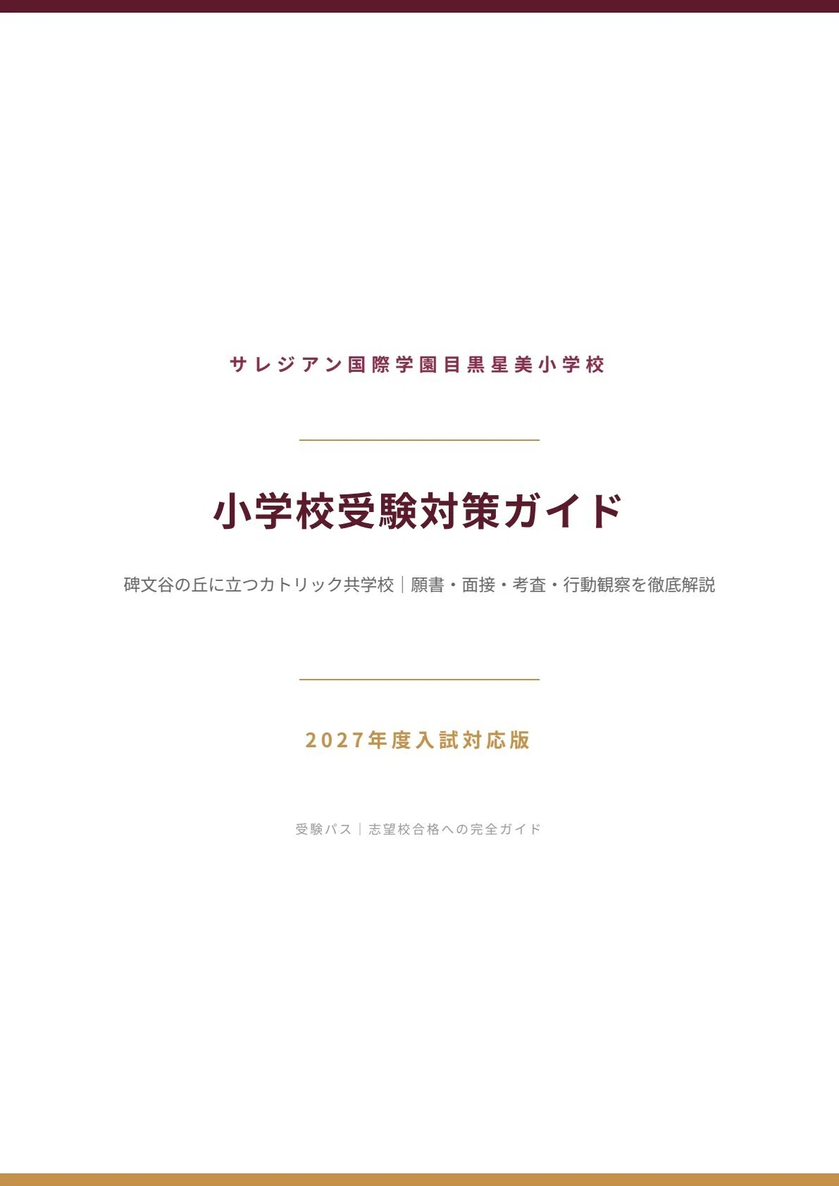 サレジアン国際学園目黒星美小学校｜小学校受験の傾向と対策を徹底解説