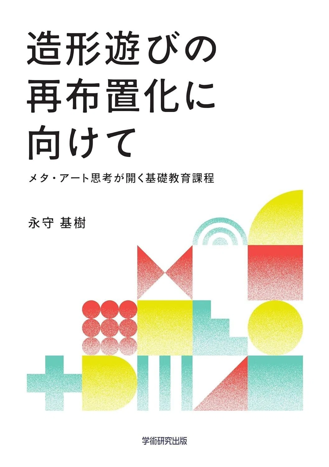 書評】造形遊びの再布置化に向けて メタ・アート思考が開く基礎教育