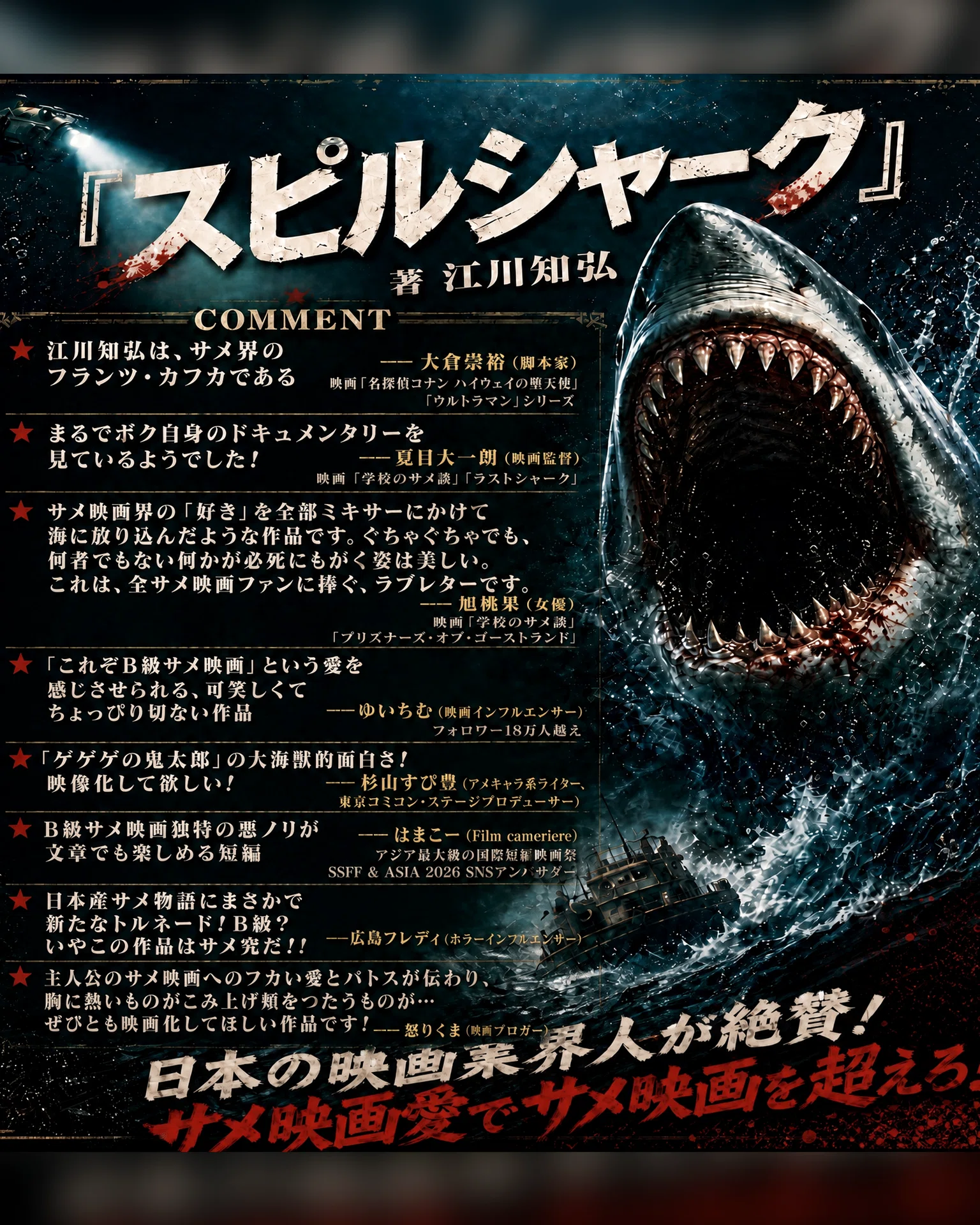 🦈【完結】シリーズ第3弾『スピルシャーク3ザ・ファイナルウォーズ