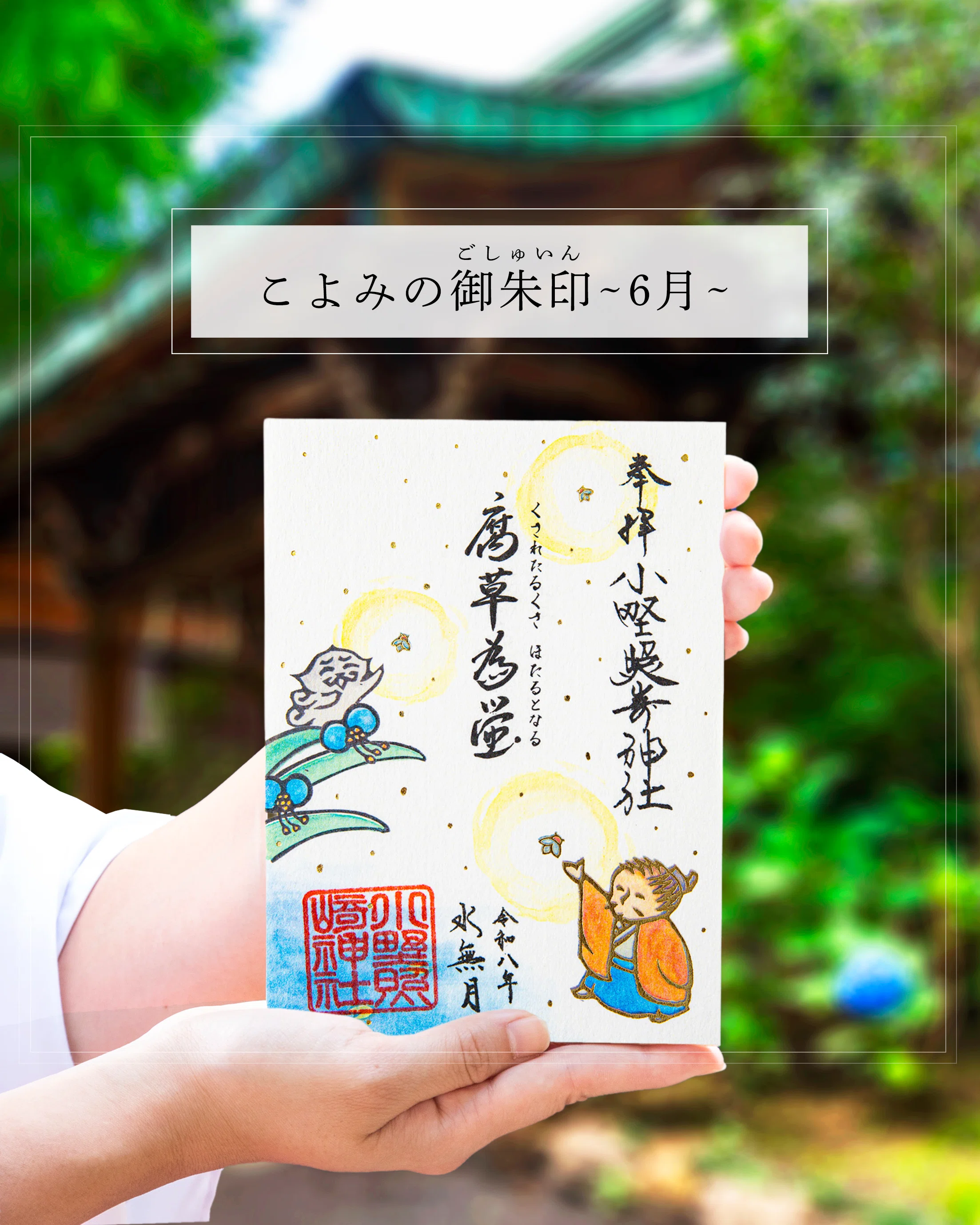 💧6月の月参り御朱印💧｜小野照崎神社