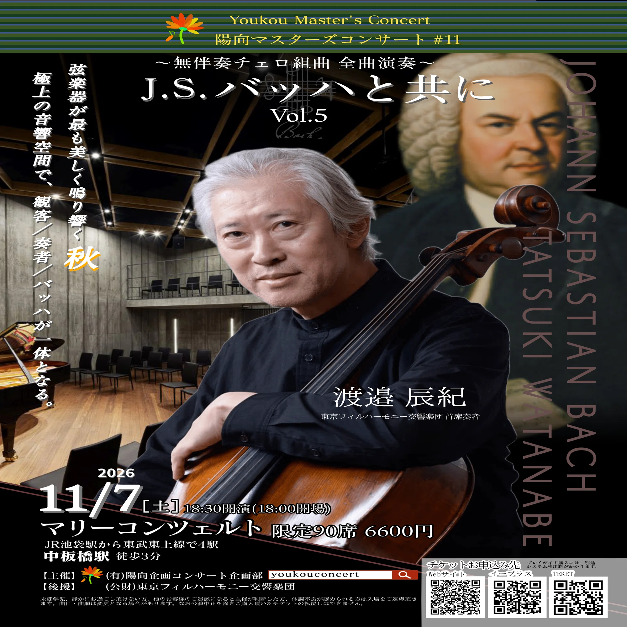 手渡し限定　チェロ J.S.バッハと共に Vol.4～渡邉辰紀 チェロ独奏』を終えて｜陽向企画