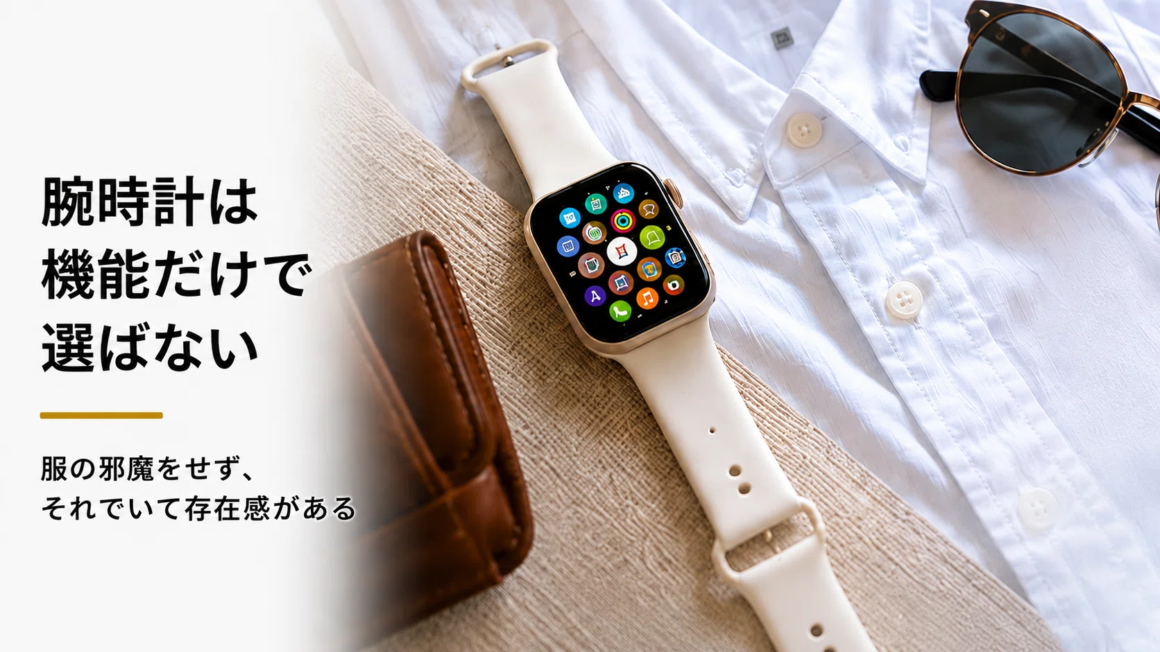 おしゃれな腕時計が欲しい僕が、Apple Watch SE 3に惹かれた理由