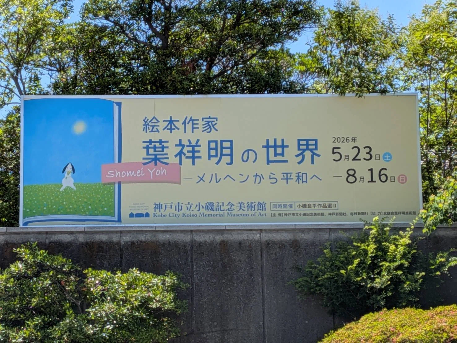 吹矢もいいけど、神戸市立小磯記念美術館 絵本作家·葉祥明｜abeno-h
