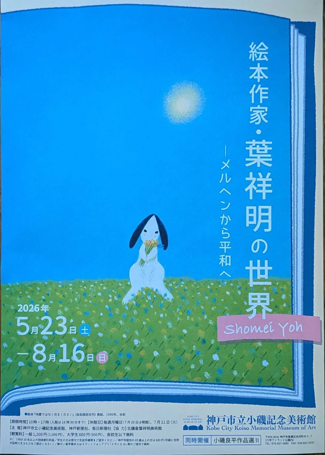 吹矢もいいけど、神戸市立小磯記念美術館 絵本作家·葉祥明｜abeno-h