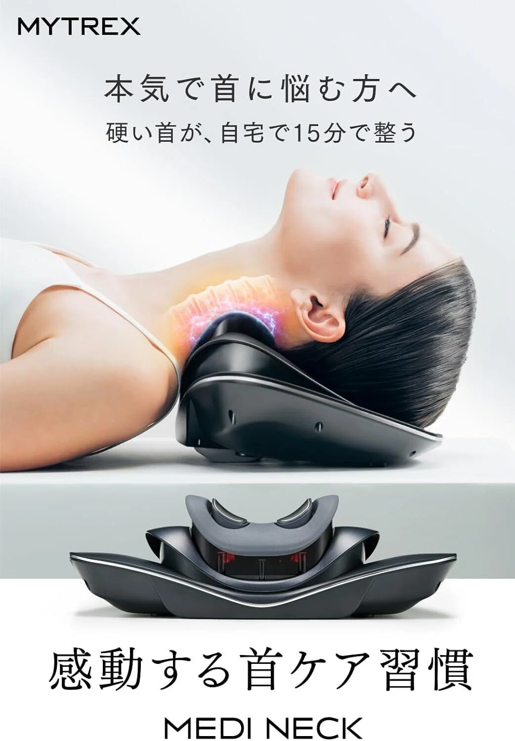 本気レビュー】MYTREX マイトレックス MEDI NECK EMS 温熱 電動 ネック