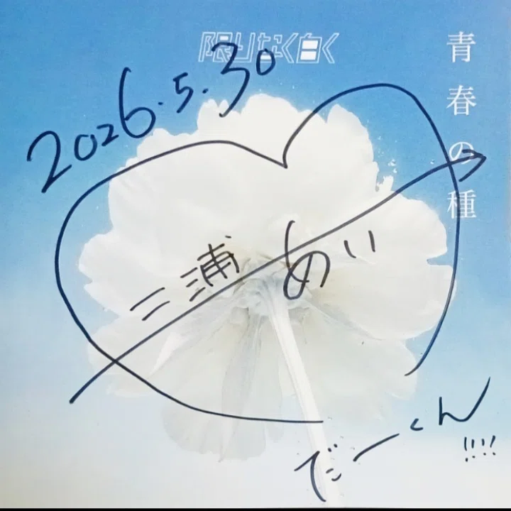 ライブレポ～「#限りなく白く」1ST SINGLE「青春の種」発売記念
