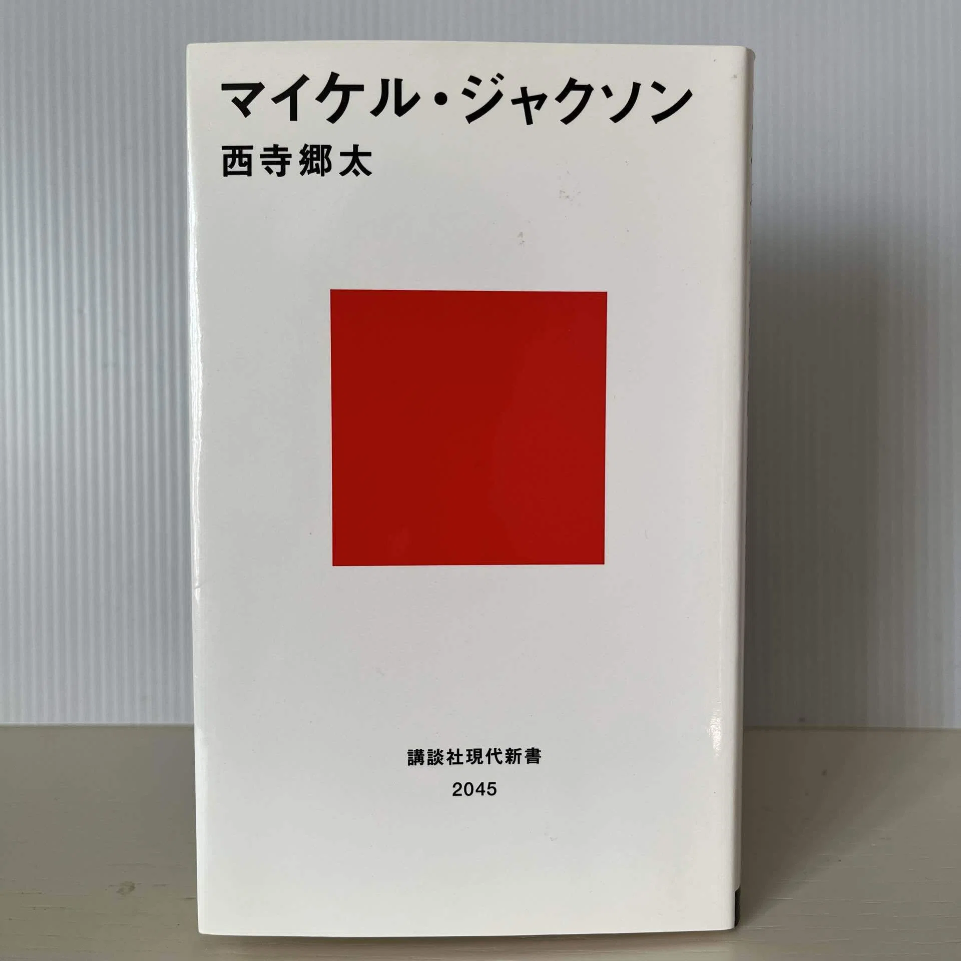 マイケル・ジャクソン」(西寺郷太)｜多趣味おじさんのReal Life！