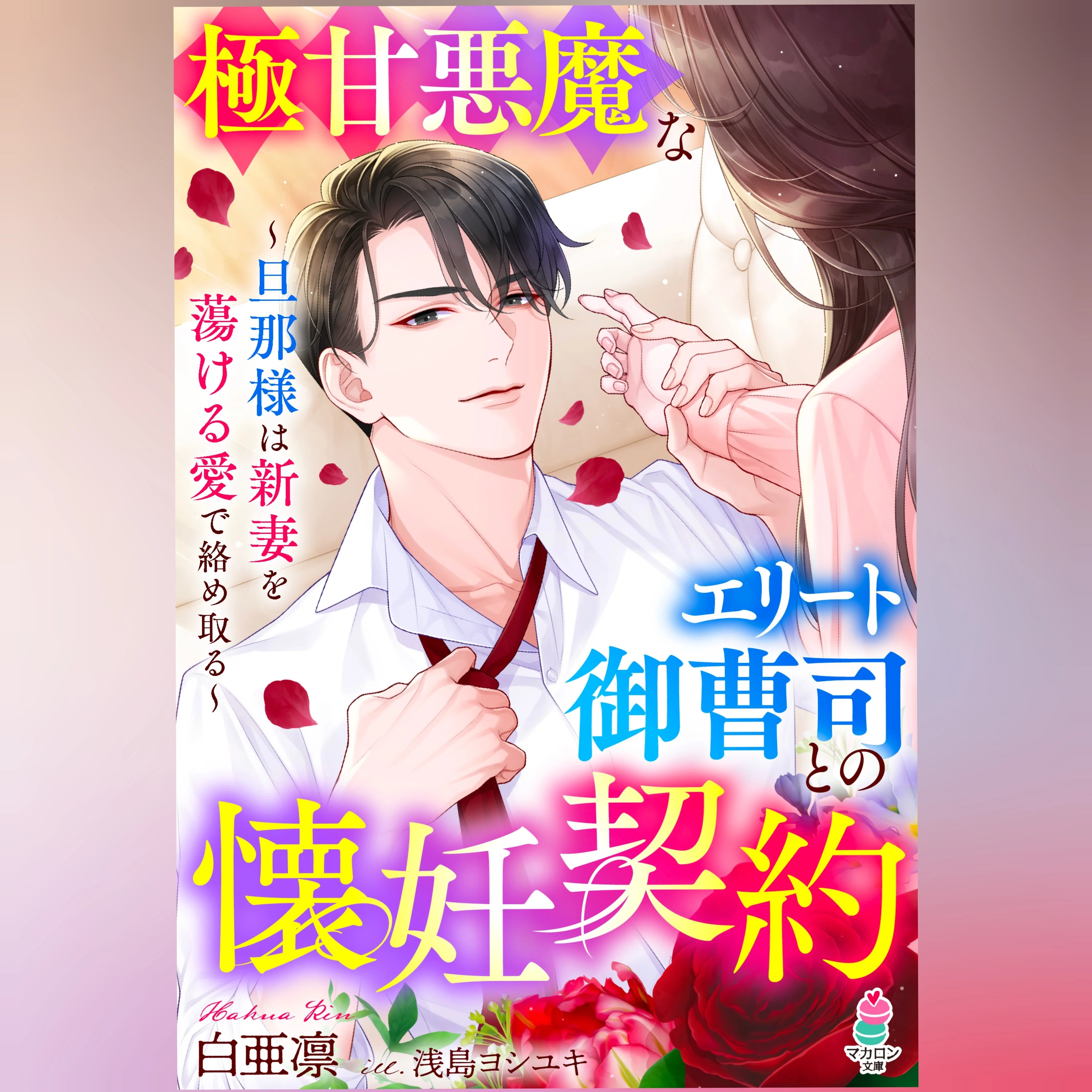 新刊報告とプロフィールと｜白亜凛