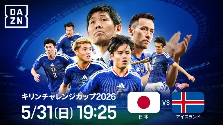 1543 蹴球論141｜2026年 キリンチャレンジカップ ～アイスランド戦との