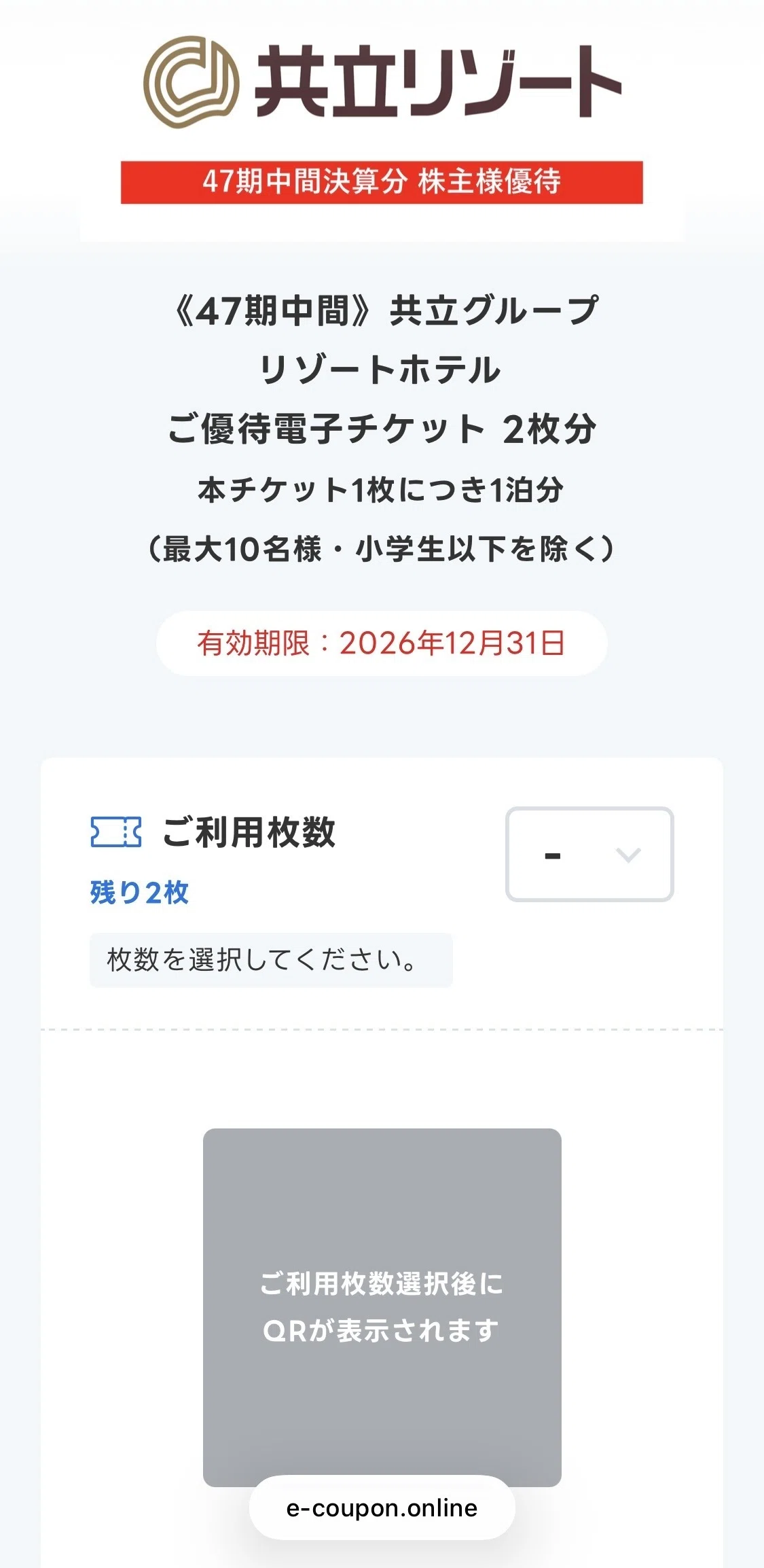 共立メンテナンスの株主優待 電子チケットを使ってみた。【準備と当日