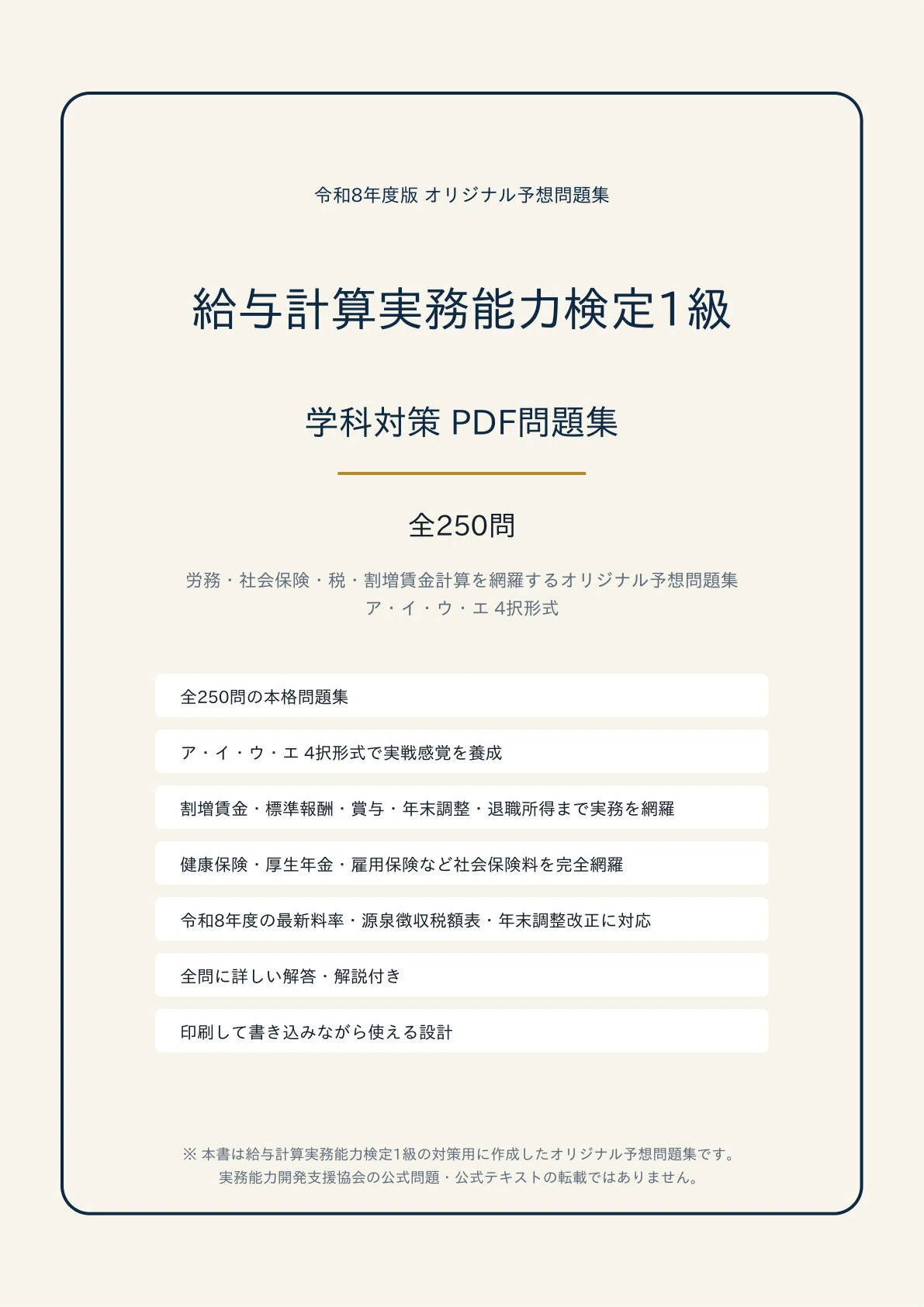 給与計算実務能力検定1級】学科対策 PDF問題集 全250問＋解答・解説