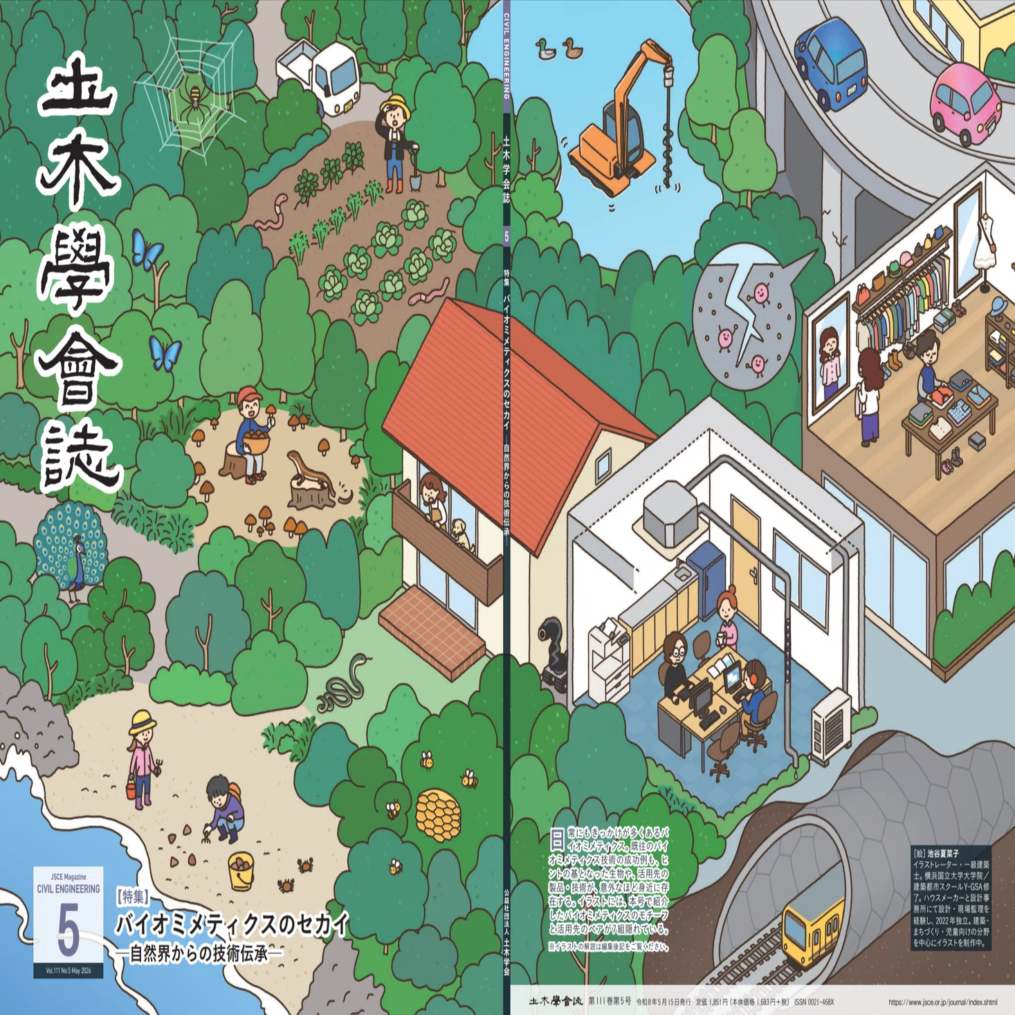 バイオミメティクスのセカイ－自然界からの技術伝承－ 土木学会誌2026