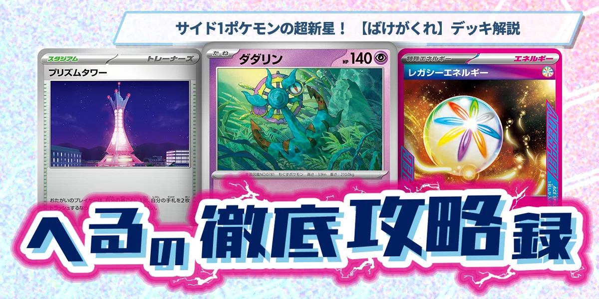 サイド1ポケモンの超新星！ 【ばけがくれ】デッキ解説 【記事告知