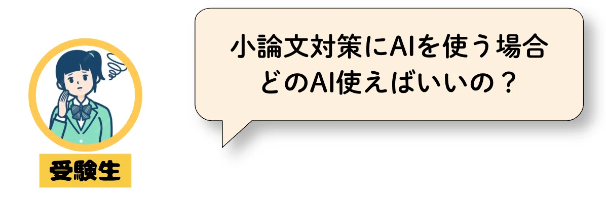 プロが徹底比較】無料AIの「小論文添削」はどこまで使える？実際の答案