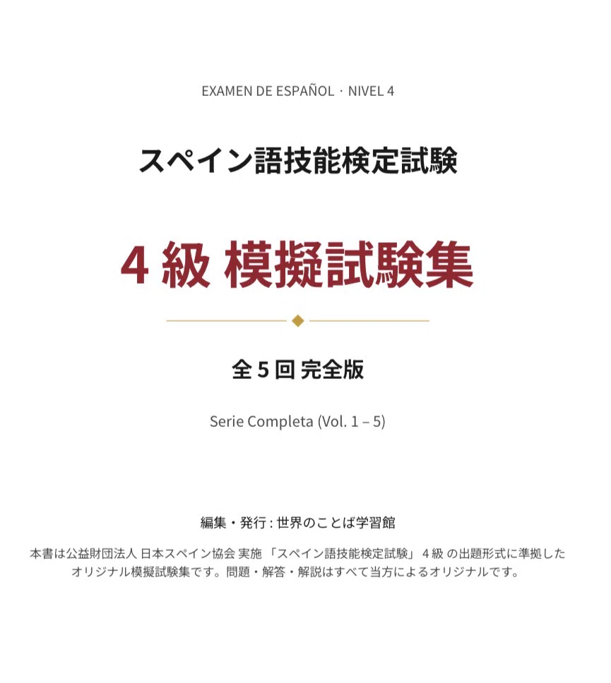 🇪🇸西検4級》模擬試験5回-解答解説/文法・動詞活用・語彙｜世界の