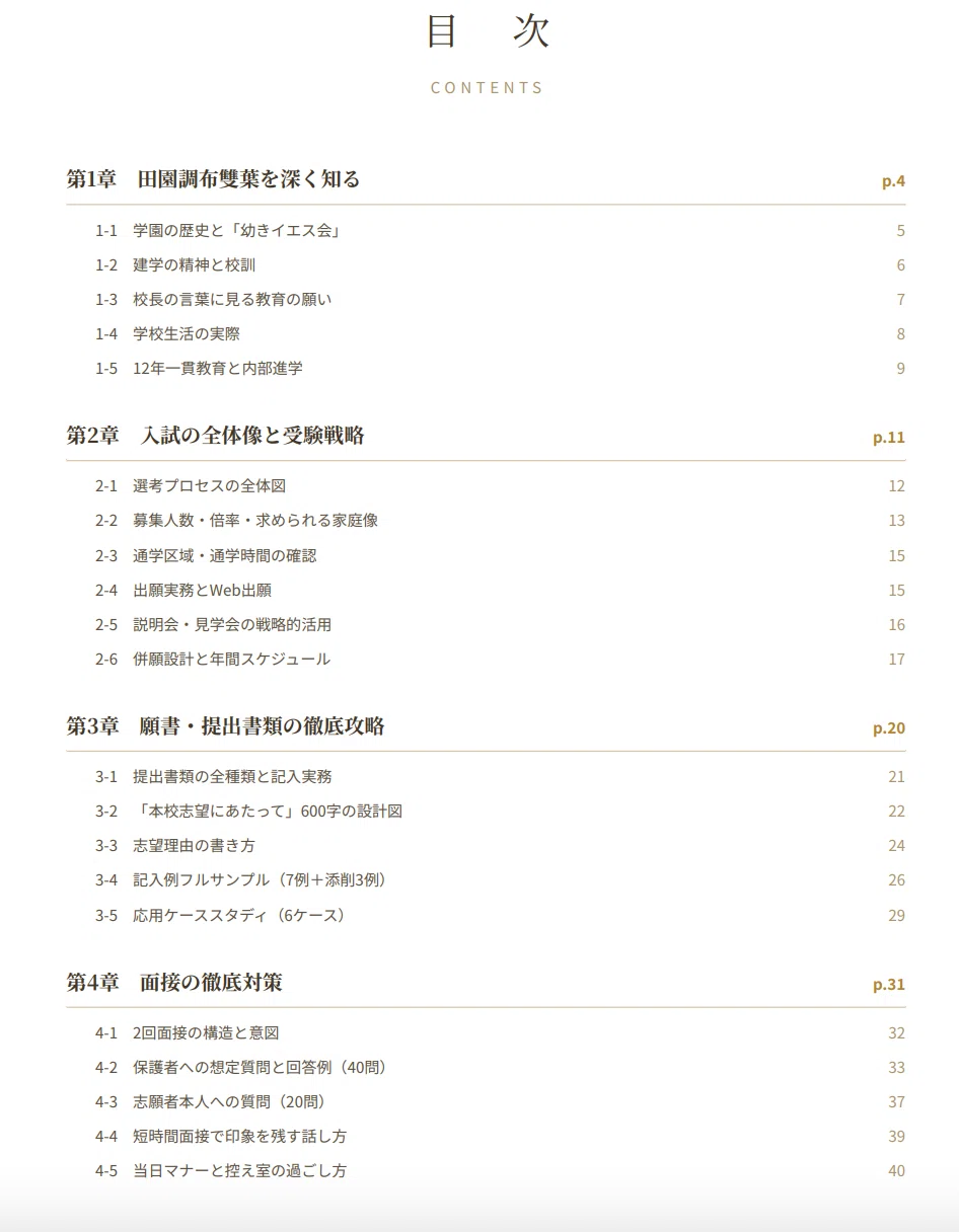 田園調布雙葉小学校】 願書・面接対策 対策ガイド 全80ページ｜保護者