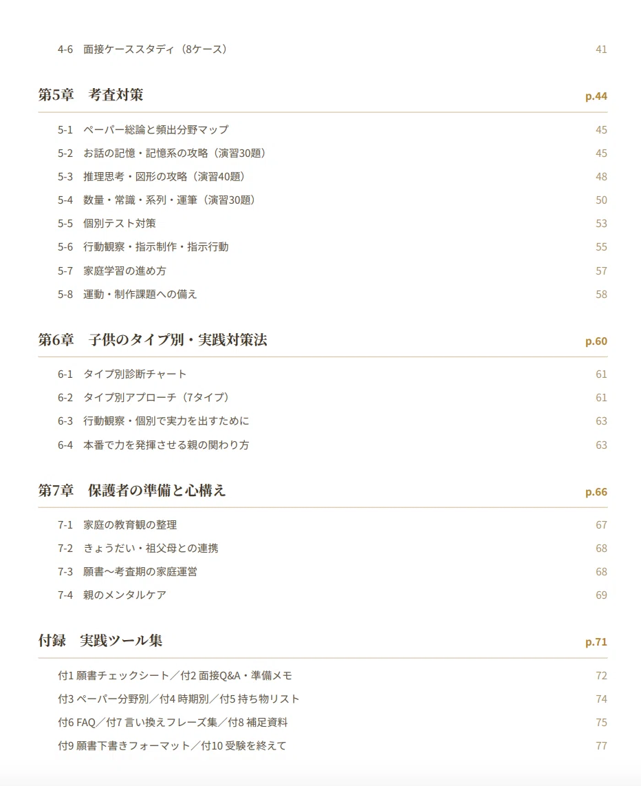 田園調布雙葉小学校】 願書・面接対策 対策ガイド 全80ページ｜保護者