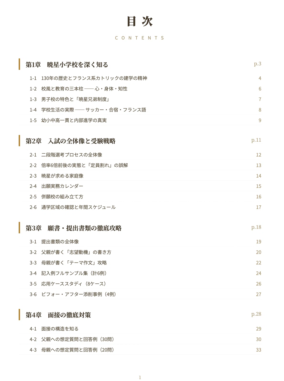 暁星小学校】 願書・面接対策 対策ガイド 全65ページ｜親子面接 考査