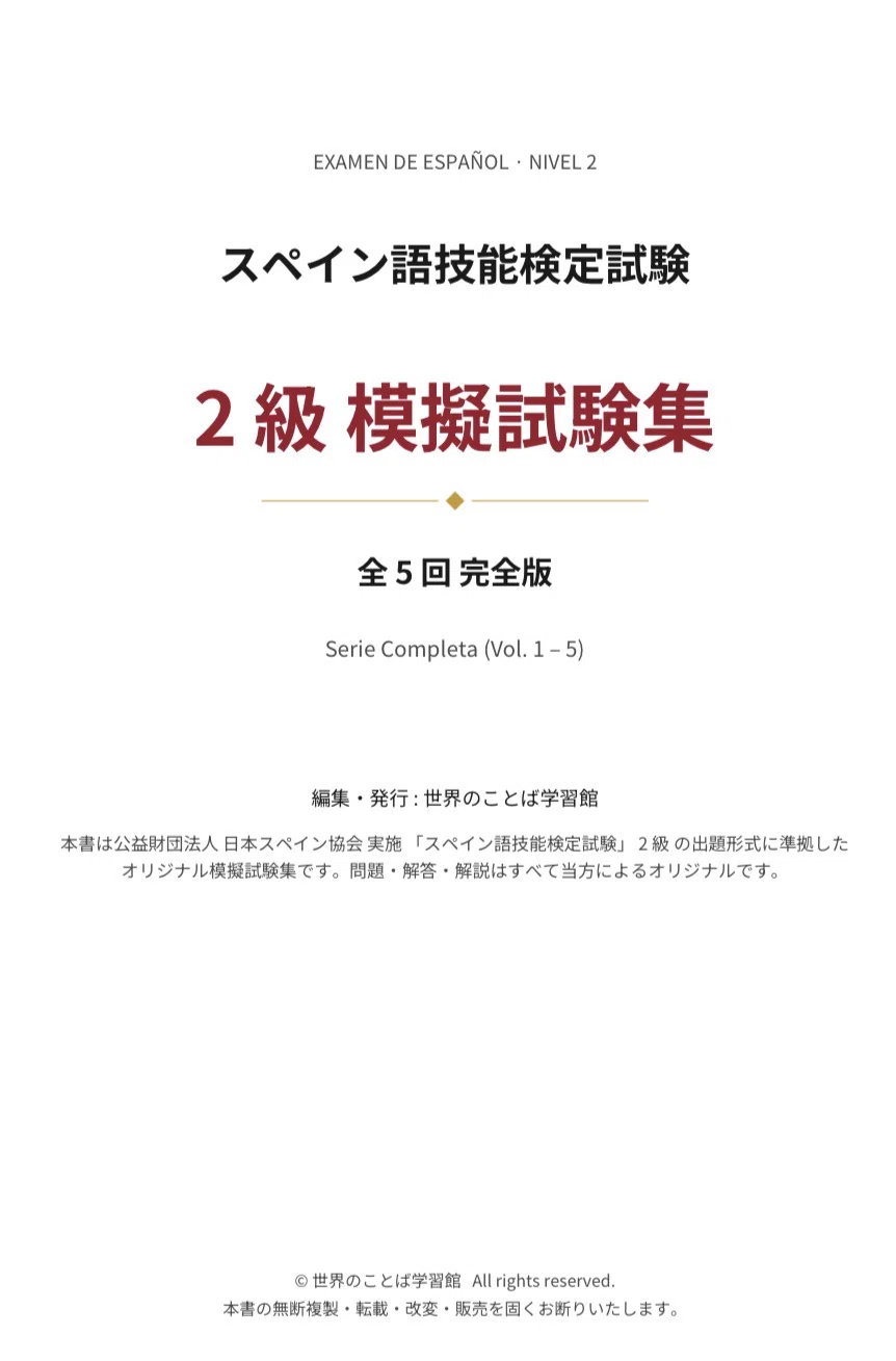 🇪🇸西検2級》模擬試験5回-解答解説/文法・動詞活用・語彙｜世界の