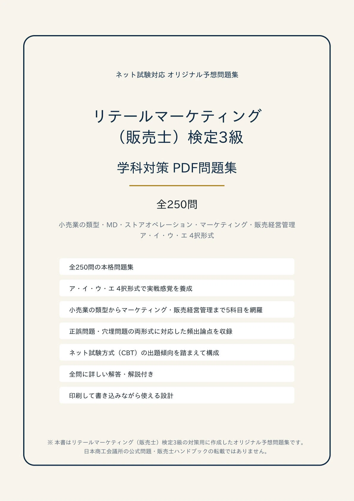 リテールマーケティング（販売士）検定3級】学科対策 PDF問題集 全250