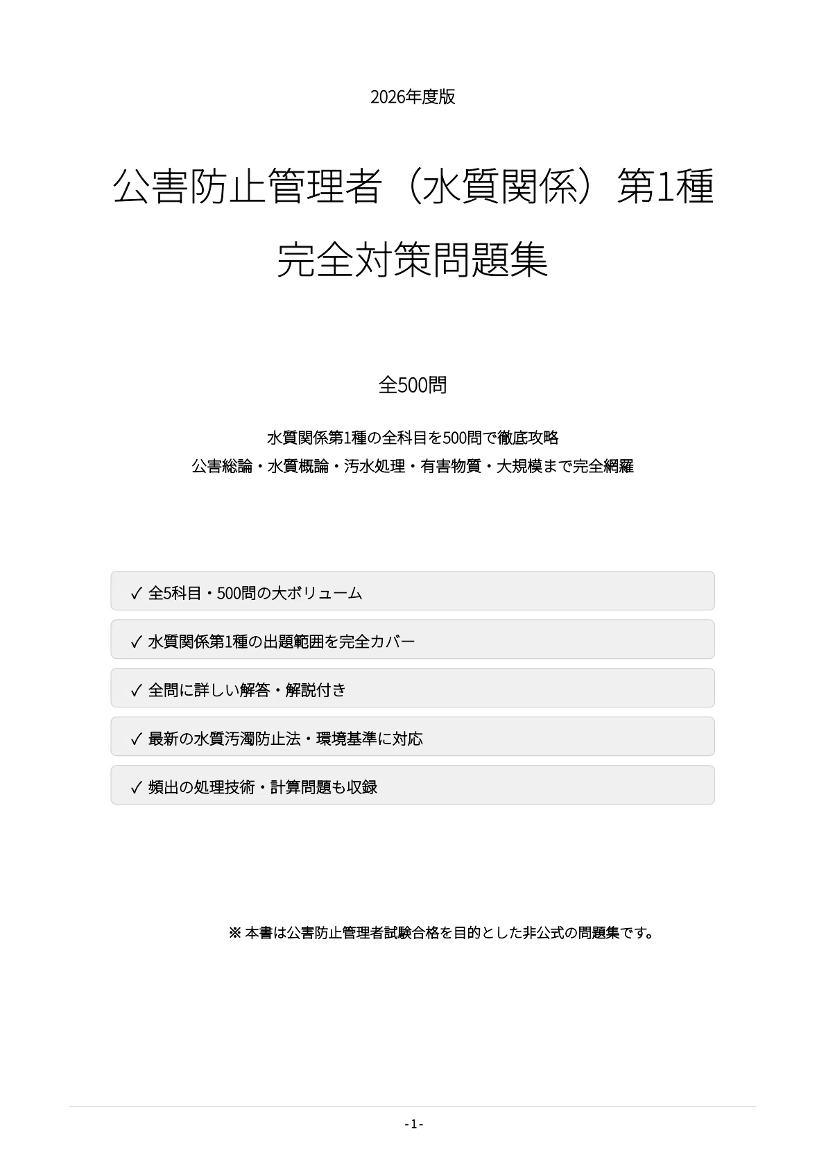 公害防止管理者（水質関係）第1種】試験対策問題集500問 解答解説付き