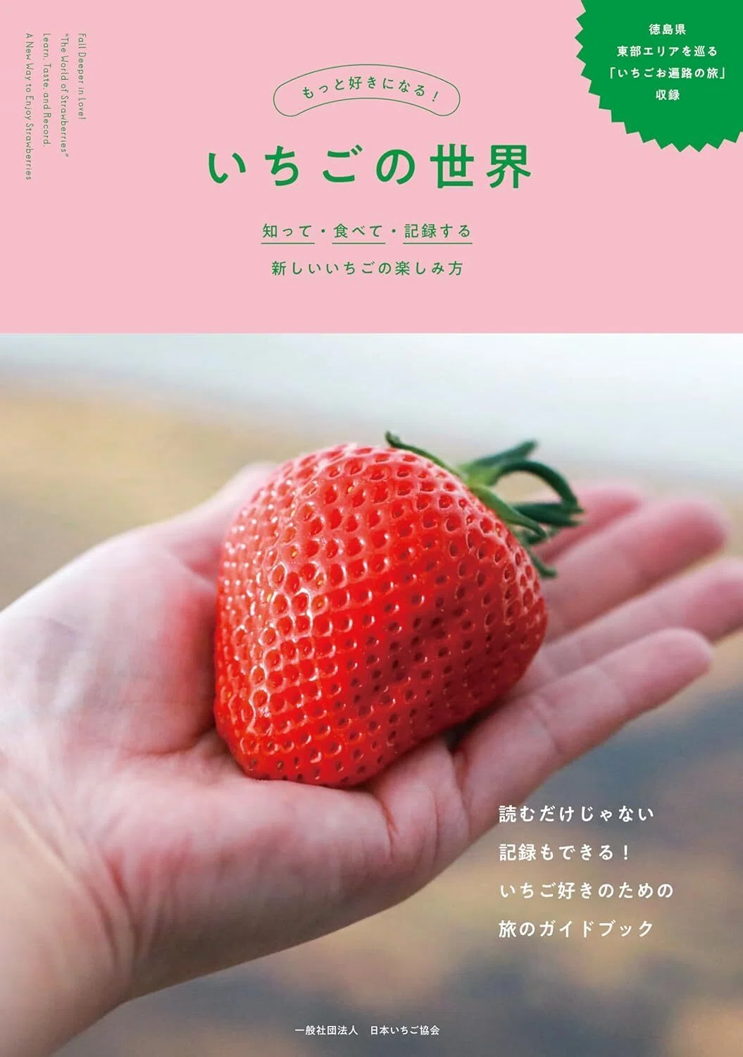 ☆いちご☆プロフ必読、 もっと好きになる!『いちごの世界』｜Rena Onodera