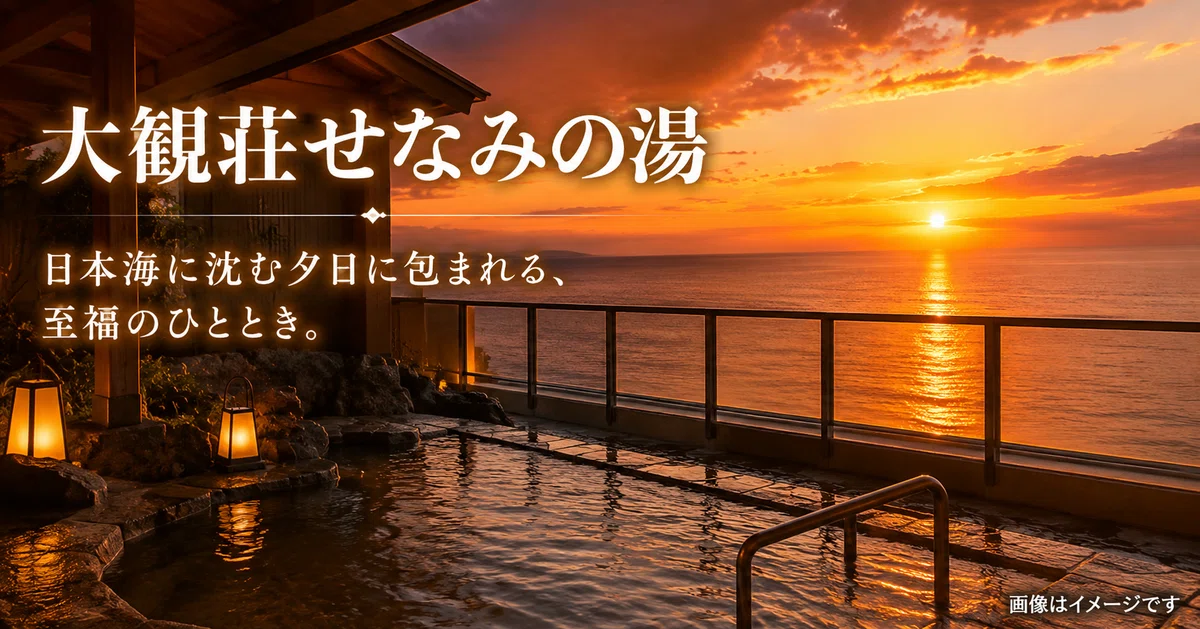 日本海に沈む夕日に包まれる。瀬波温泉の名宿4選｜うみ｜失敗しない宿