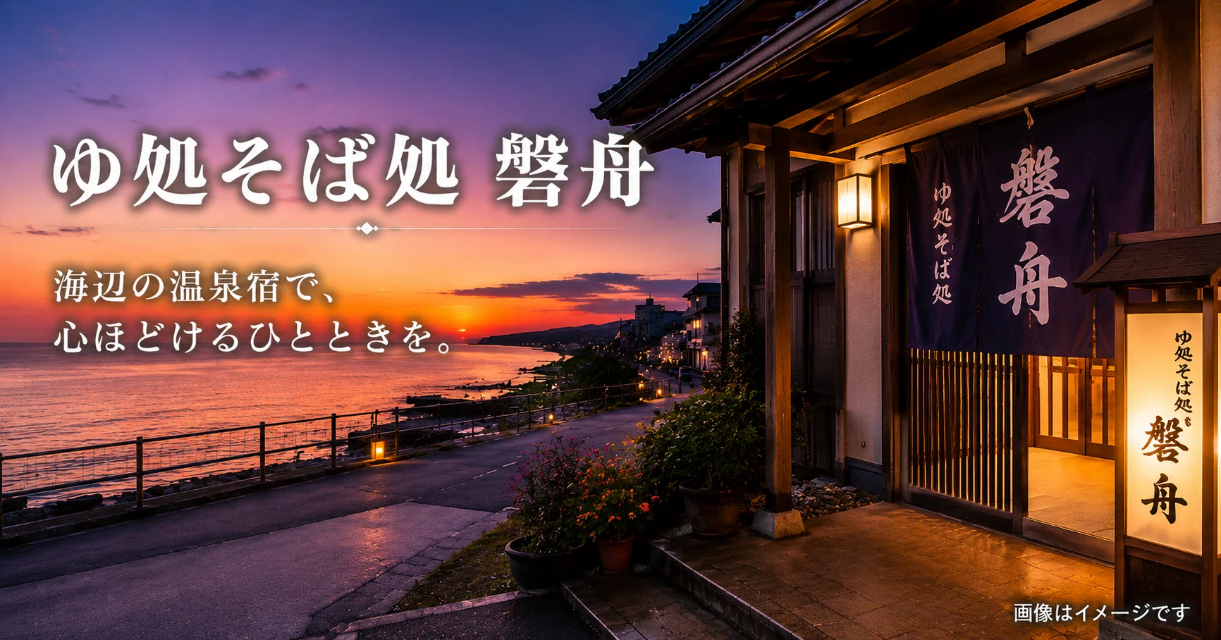 日本海に沈む夕日に包まれる。瀬波温泉の名宿4選｜うみ｜失敗しない宿