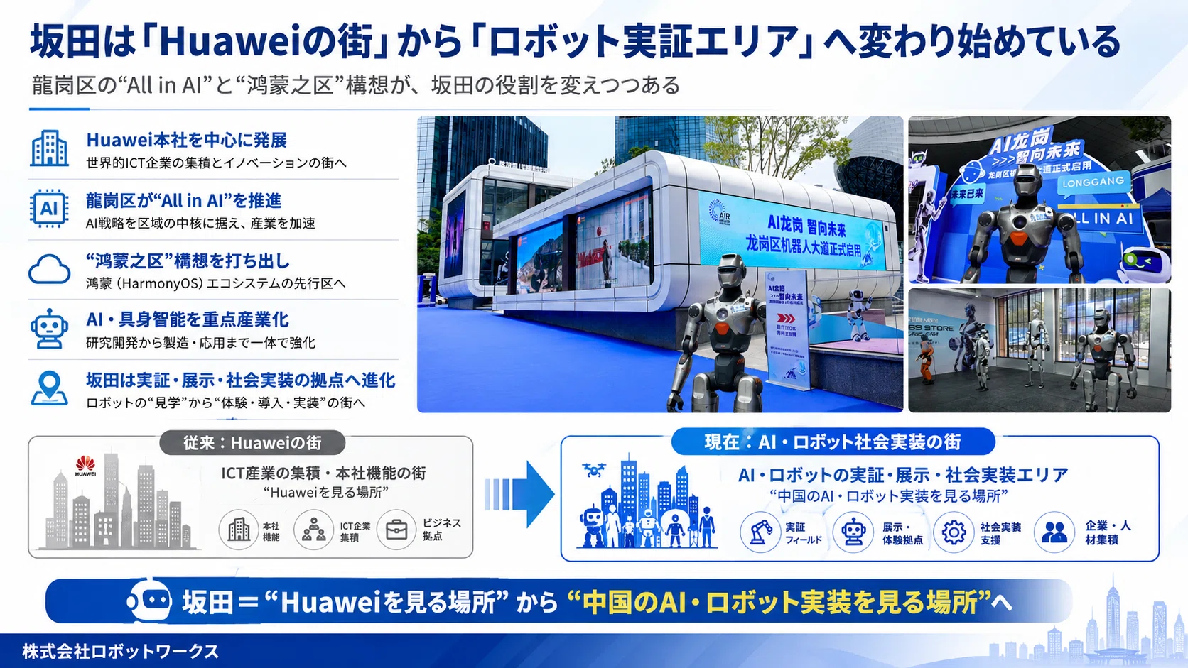 深圳・龍崗に誕生した「机器人大道」とは何か。ロボット6S店から