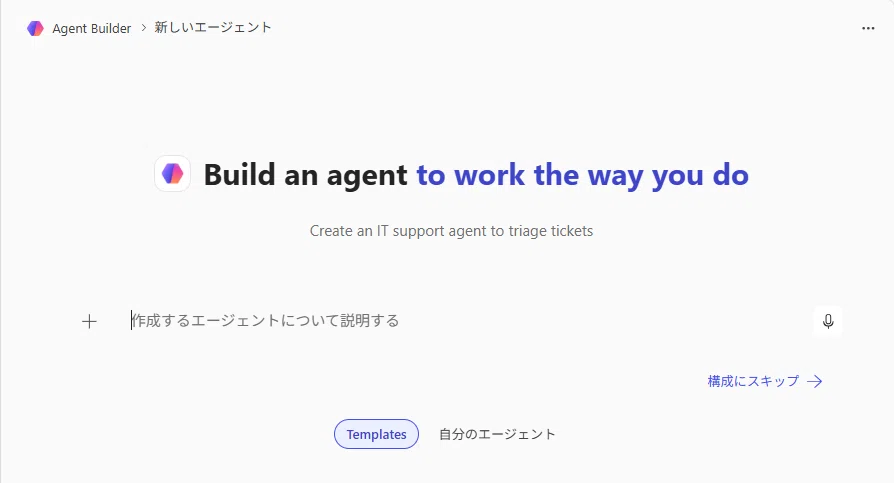 Agent Builderで、エージェントを作成する画面のスクリーンショット