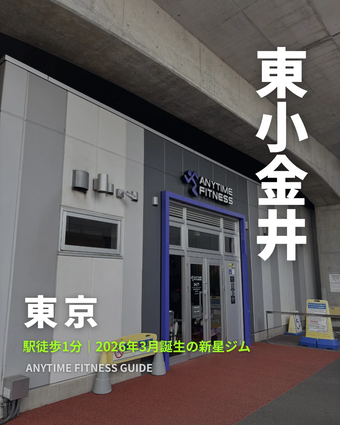 ホームジム一式 引き取り限定 東京都小金井市付近 エニタイム東小金井店】2026年3月グランドオープン｜Yu