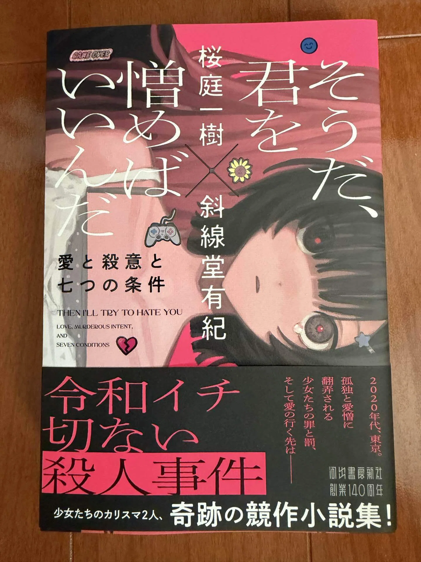 愛憎の深淵に溺れる】『そうだ、君を憎めばいいんだ』桜庭一樹・斜線堂