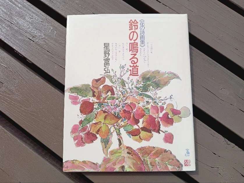 星野富弘さんの詩画集｜つぶあん