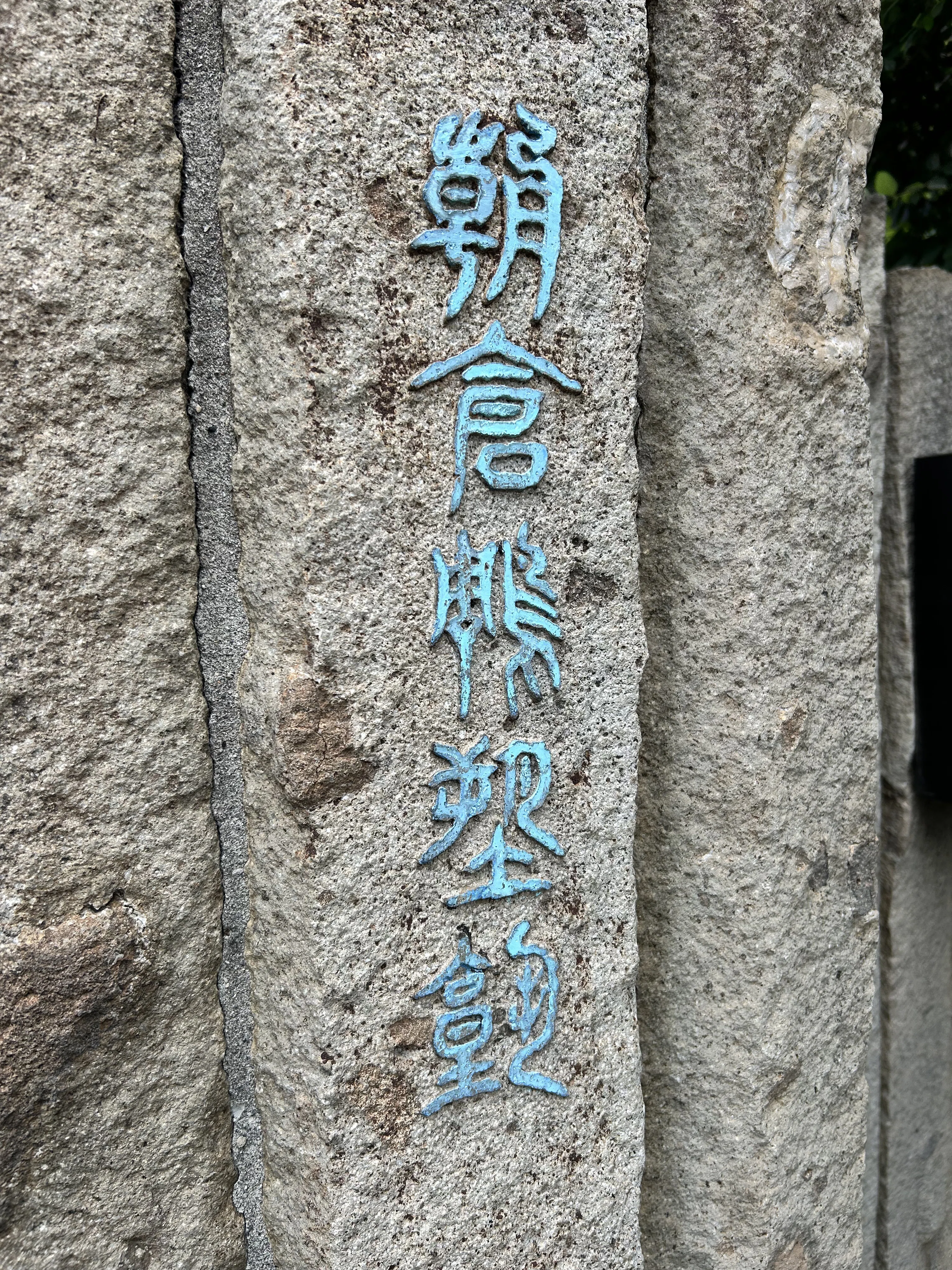 ポストカードで振り返る⑩】台東区谷中・朝倉彫塑館【朝倉文夫・朝倉