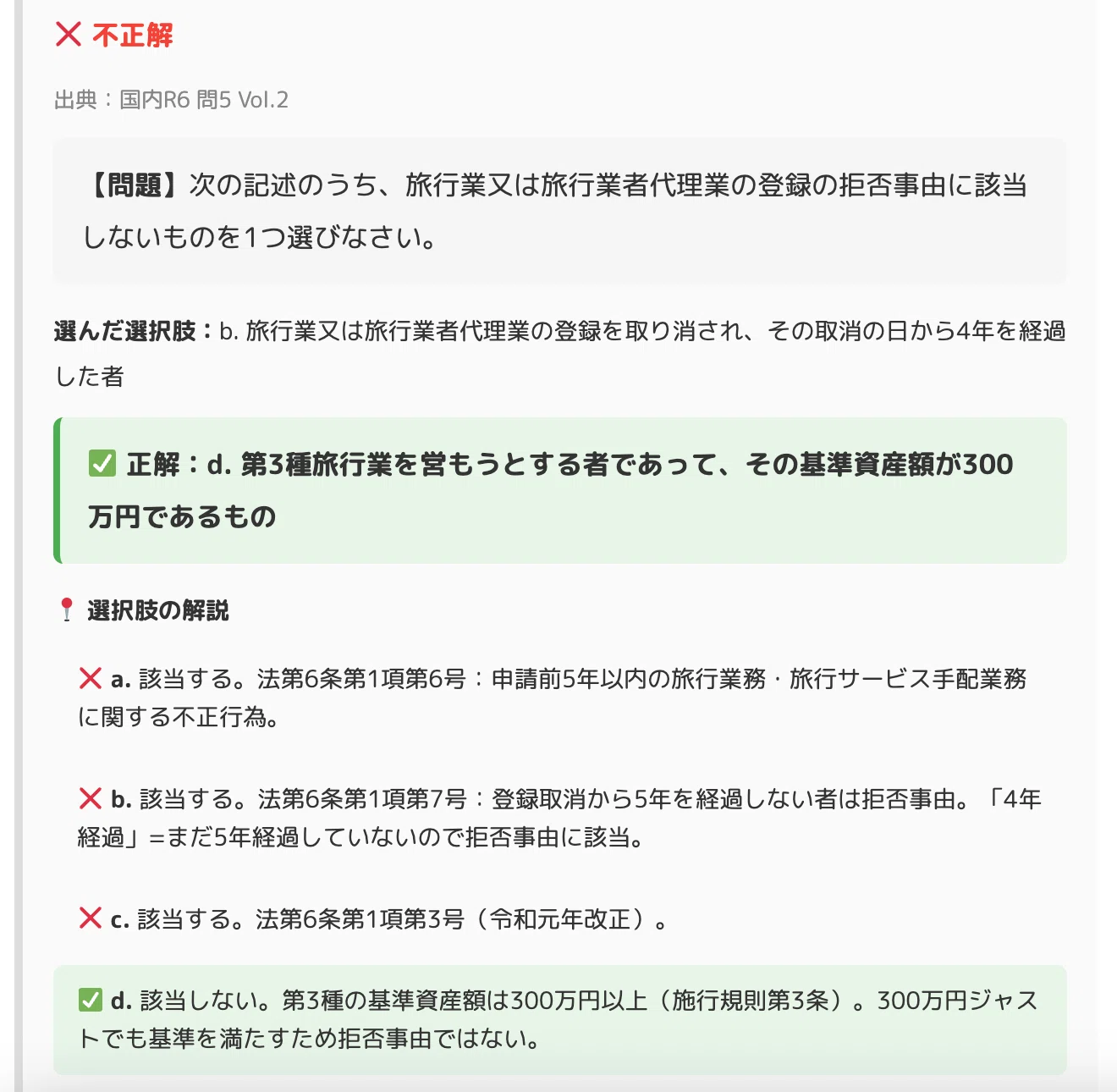 完全無料】旅行業法 過去問100問×2パック｜国内（ANTA）＋総合（JATA
