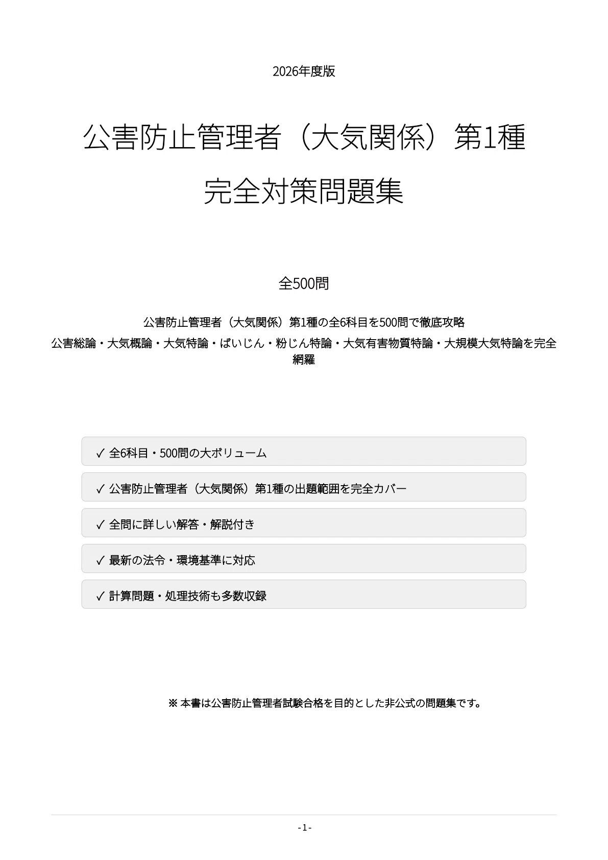 公害防止管理者（大気関係）第1種】試験対策問題集500問 解答解説付き