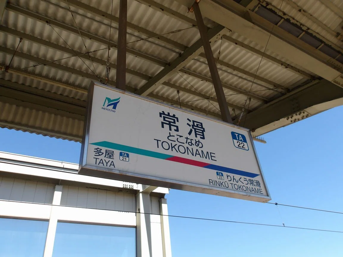 常滑【常滑市】｜電話番＠note