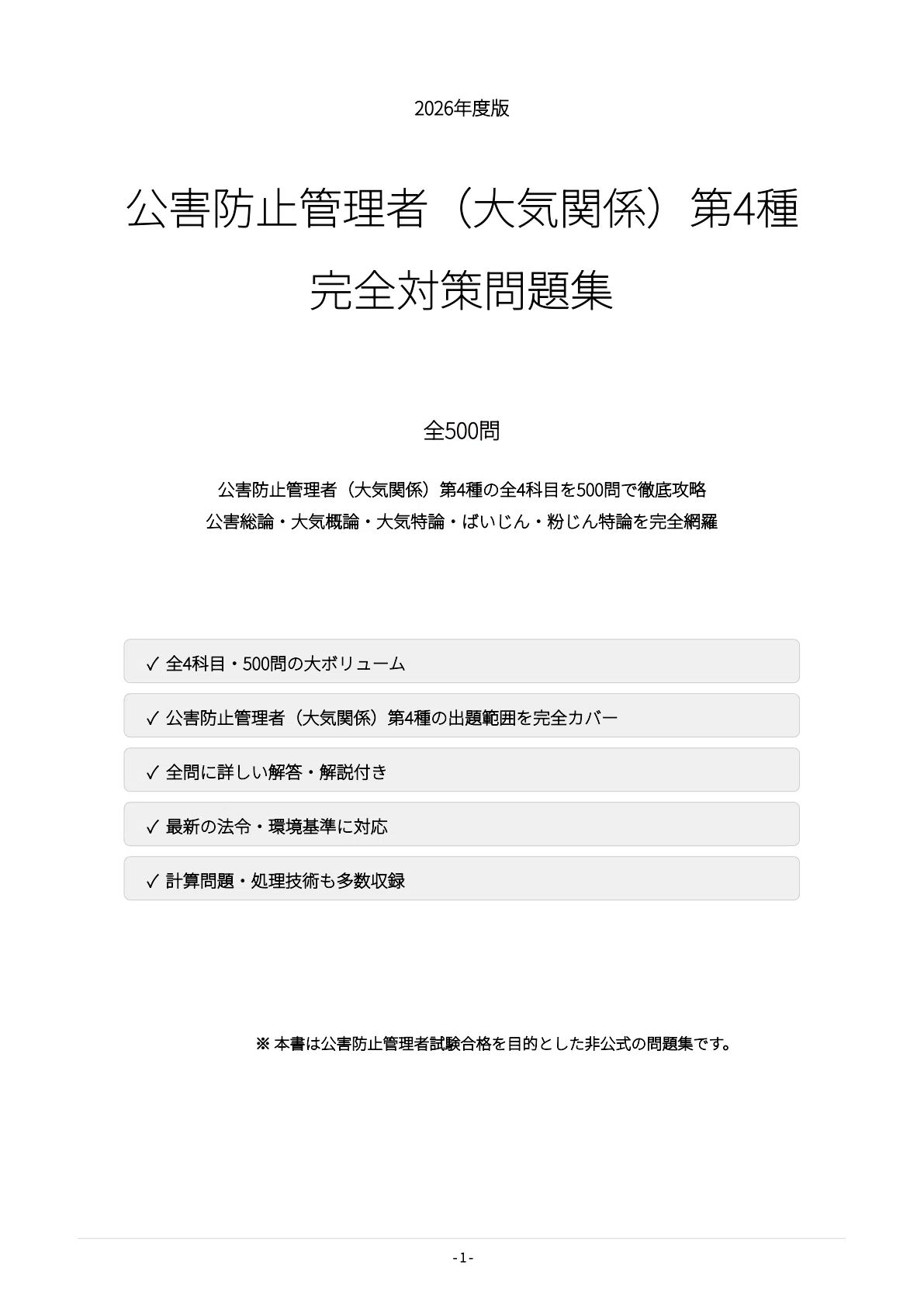 公害防止管理者（大気関係）第4種】試験対策問題集500問 解答解説付き