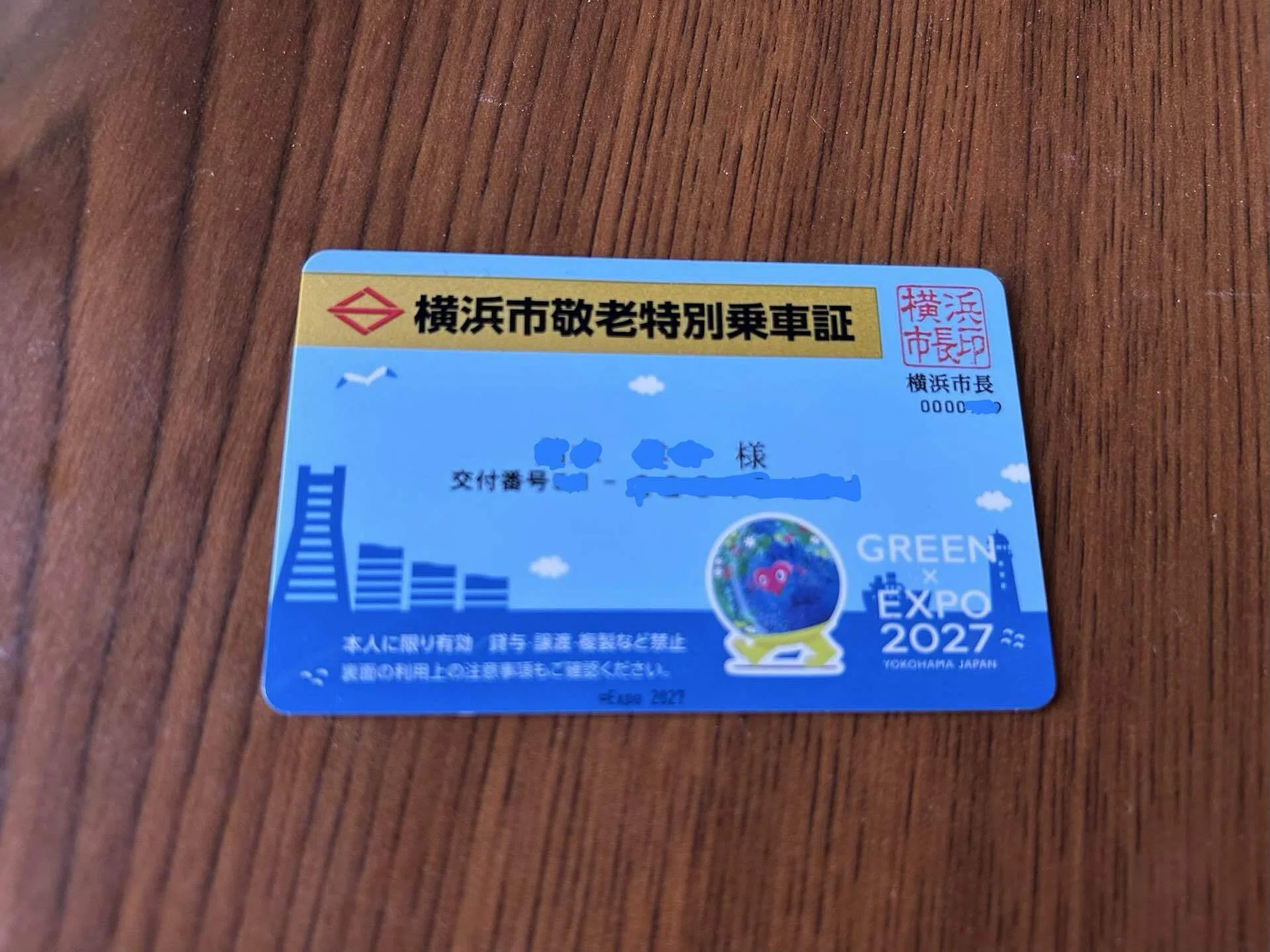 横浜 市 敬老 パス