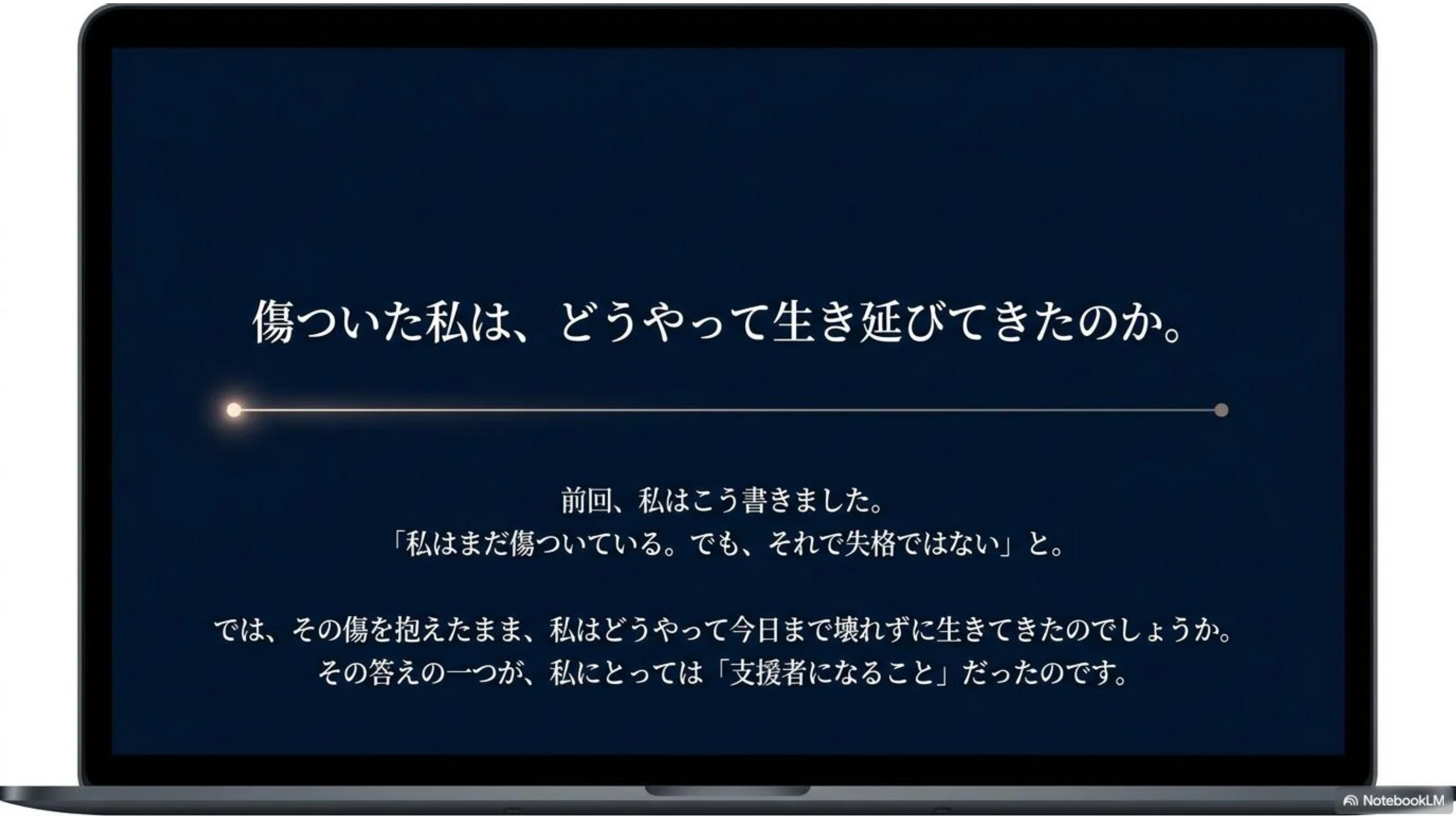 人を惹きつける心理原則 傷ついた支援者として生きる』第2部 支援者になることで、私は自分の傷