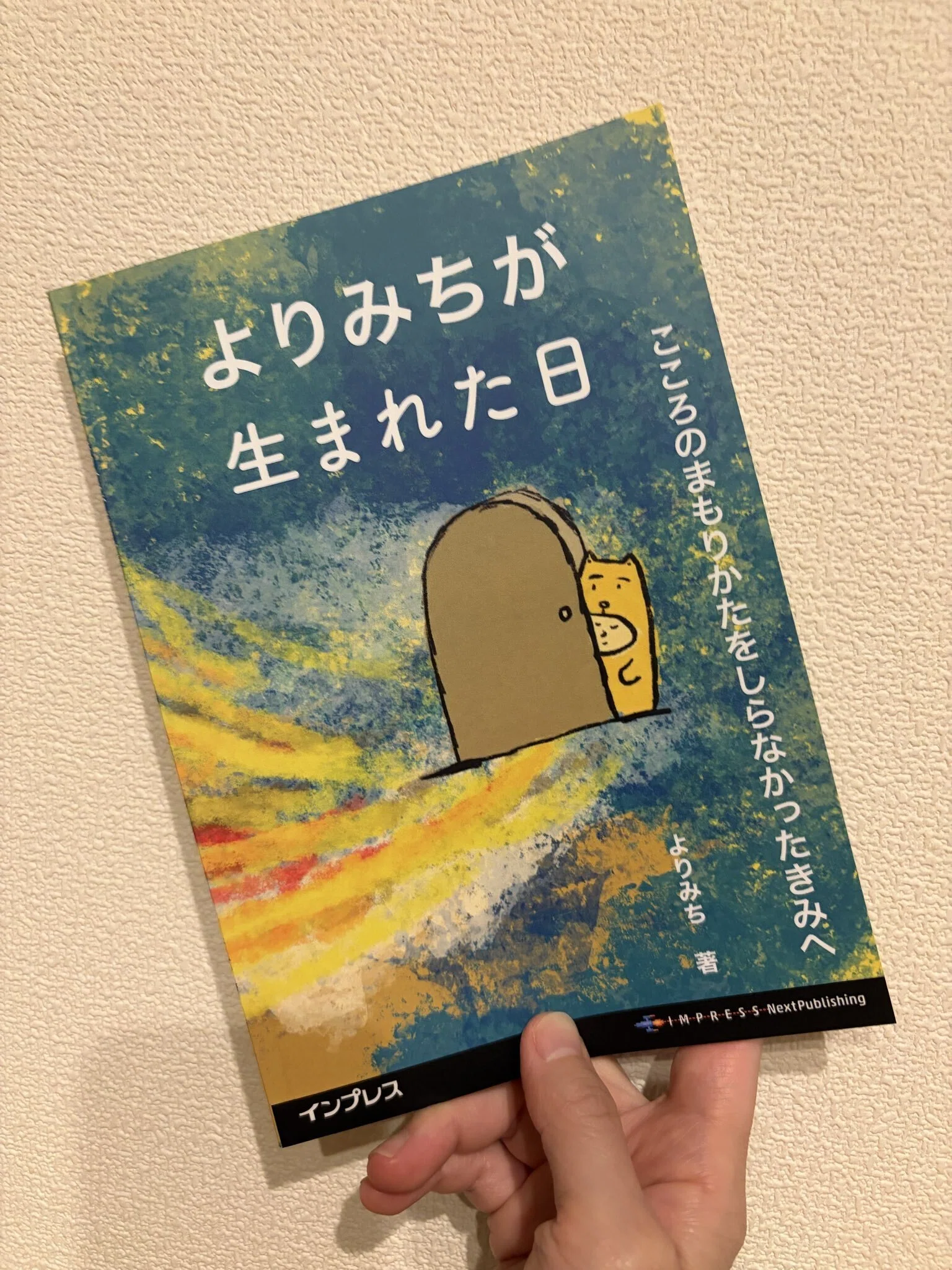 商業絵本『よりみちが生まれた日』発売のお知らせとその後の今の気持ち 