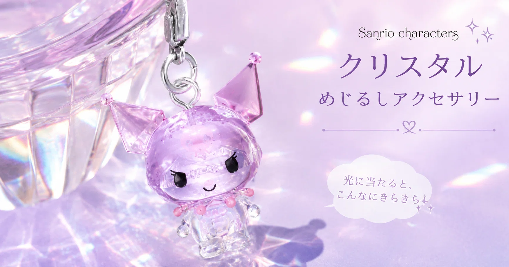 2026年6月】サンリオ「クリスタルめじるしアクセサリー」が売り切れ 