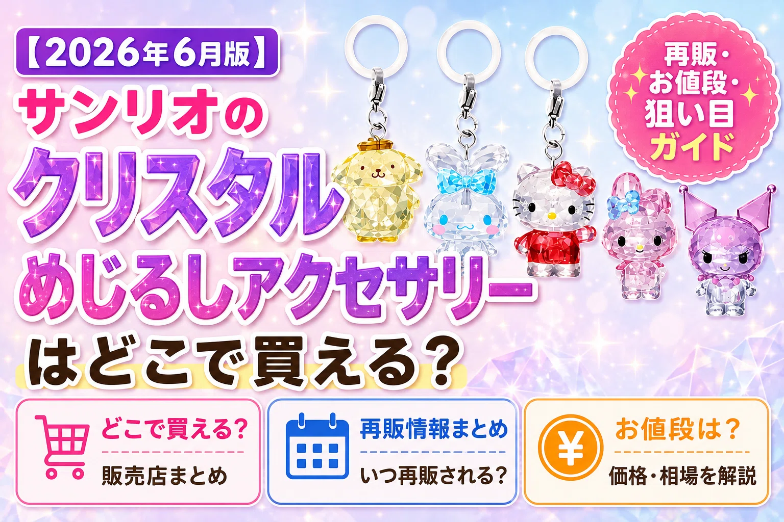 2026年6月】サンリオ「クリスタルめじるしアクセサリー」が売り切れ