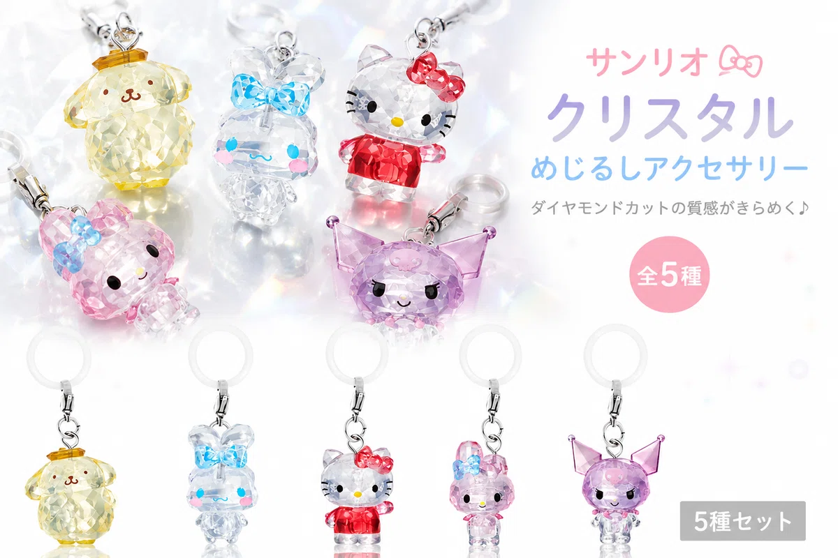 2026年6月】サンリオ「クリスタルめじるしアクセサリー」が売り切れ