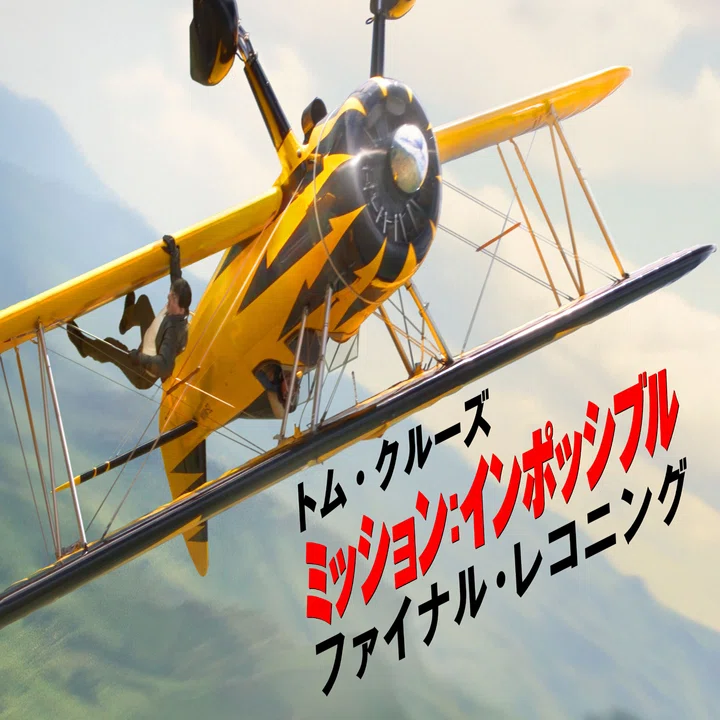 ミッションインポッシブル:ファイナルレコニング」であれこれと｜kirin