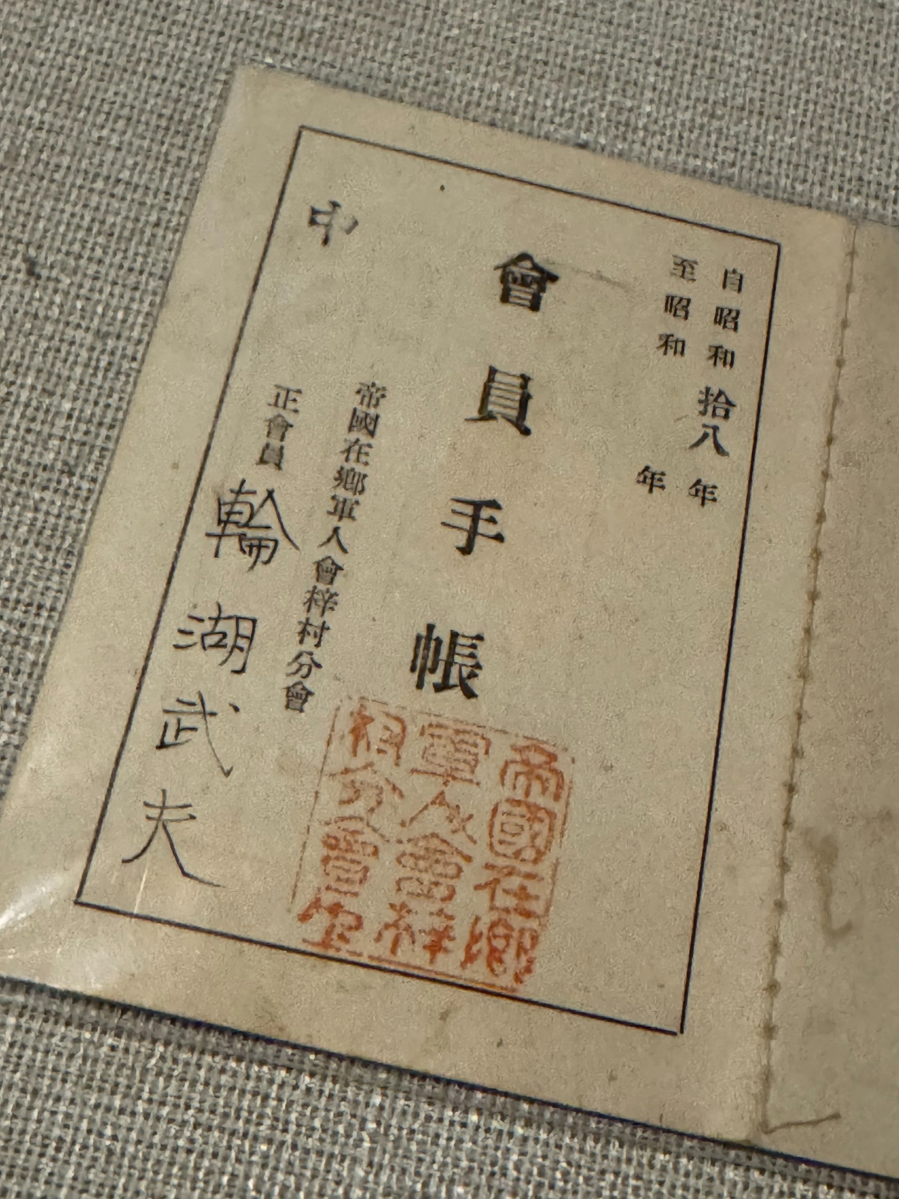 長野県明盛村（現・安曇野市）出身の兵士を送った出征寄せ書きー当方