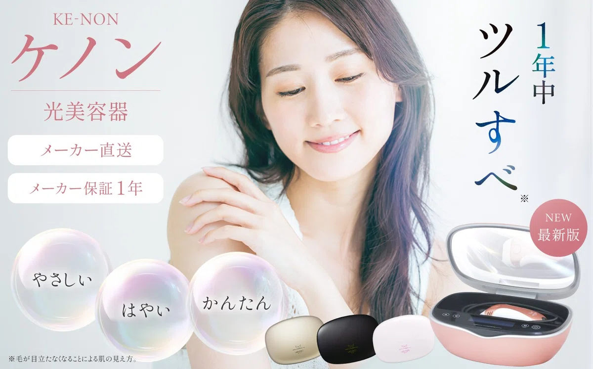 買って大正解】家庭用脱毛器ケノンを3年使った正直レビュー | 脱毛