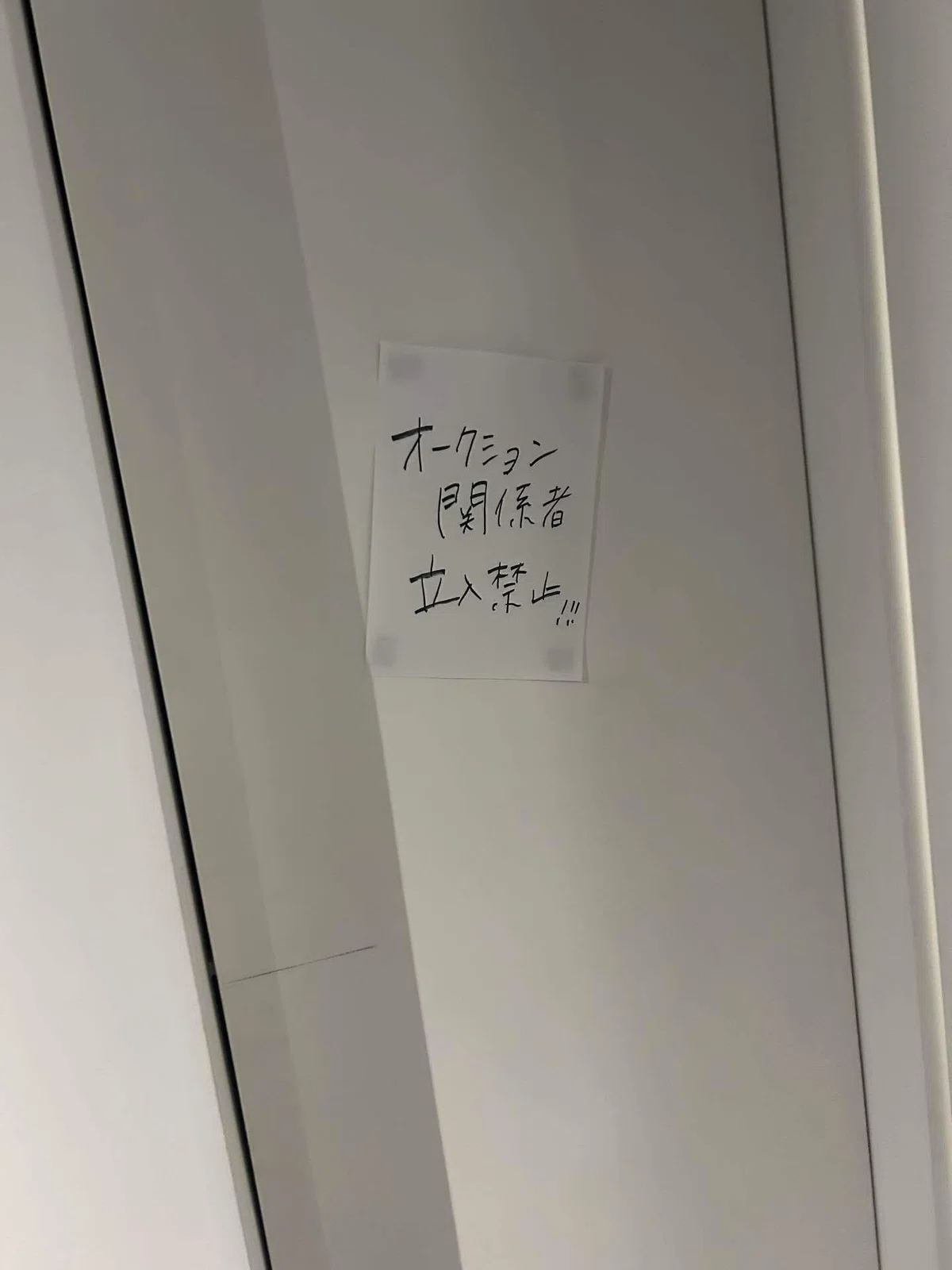 立入禁止と言われると気になりますね